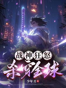 战神狂怒小说完整版